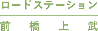 株式会社ロードステーション前橋上武