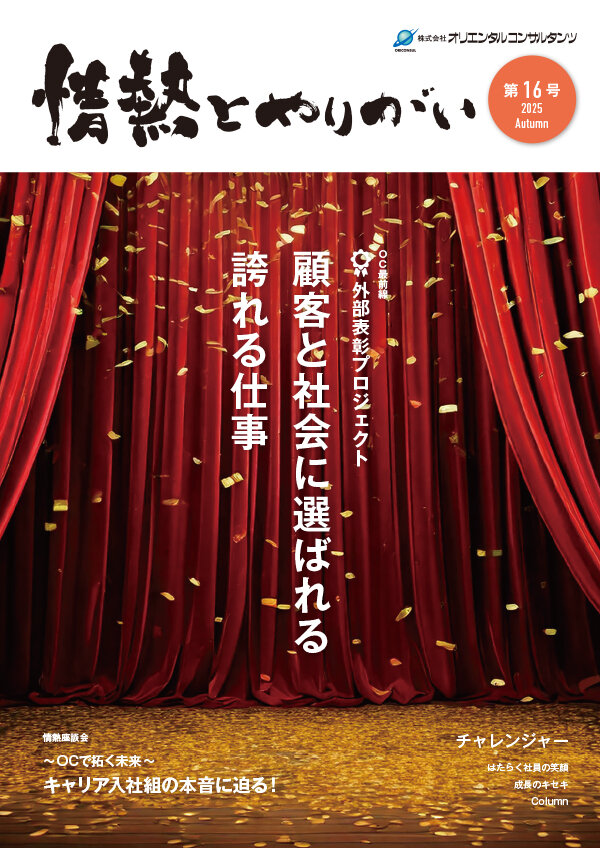 情熱とやりがいVol.16